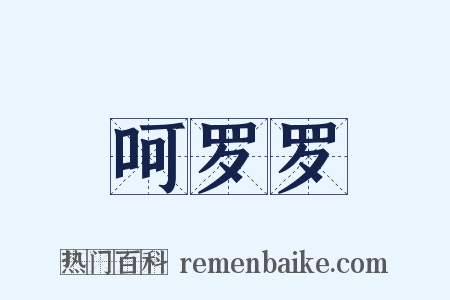 呵罗罗是什么意思的图片